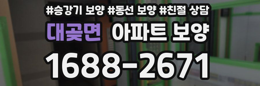 대곶면 아파트 보양