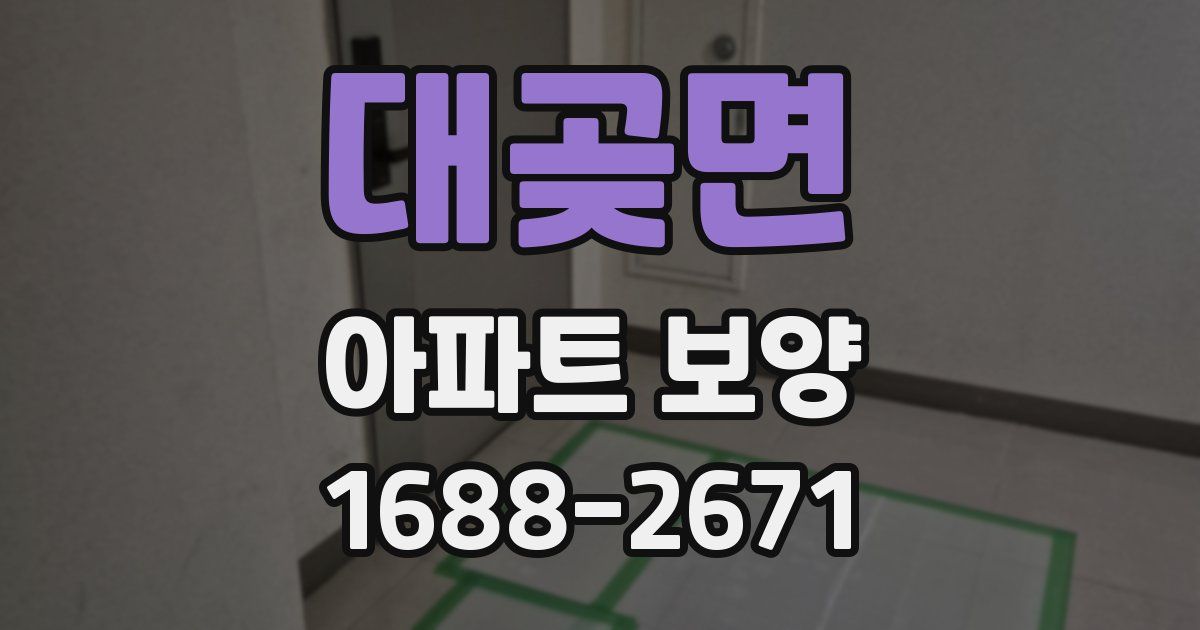 대곶면 아파트 보양