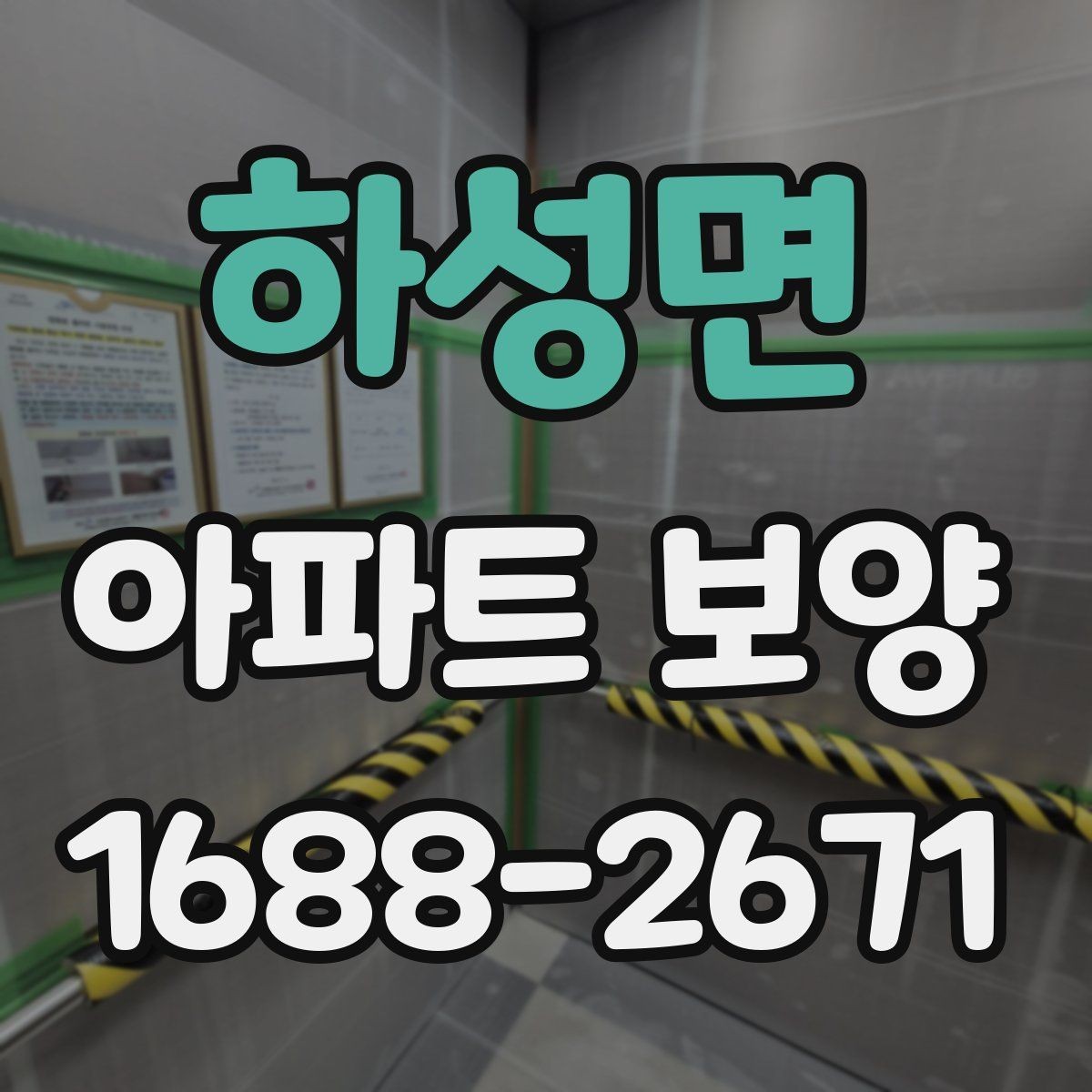 하성면 아파트 보양 작업 동선을 효율적으로 짜는 법