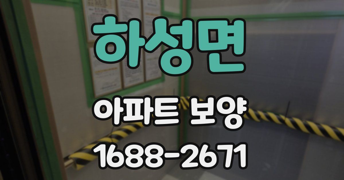 하성면 아파트 보양