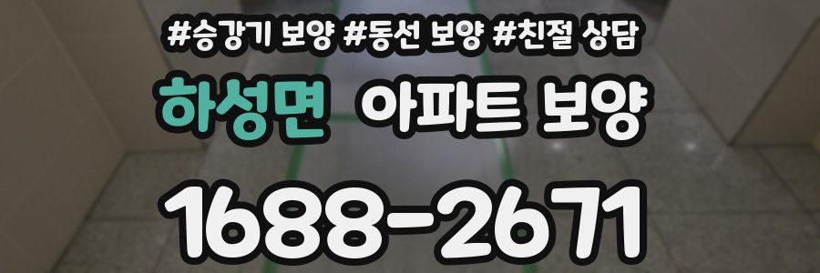 하성면 아파트 보양