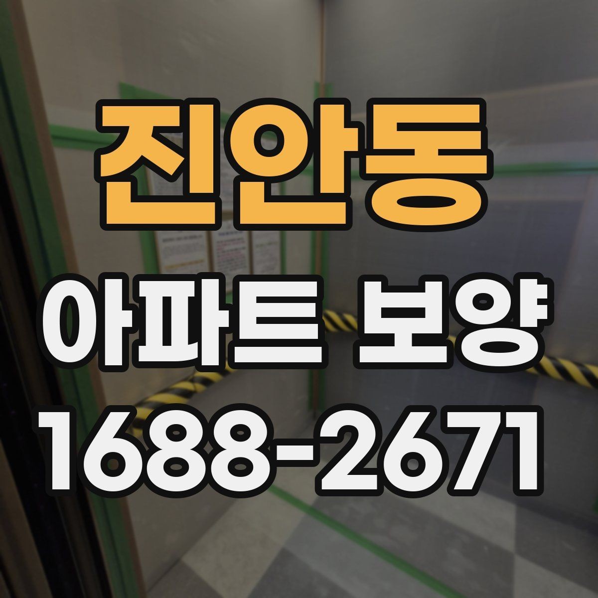 진안동 아파트 보양 공정 관리에서 중요한 체크 항목