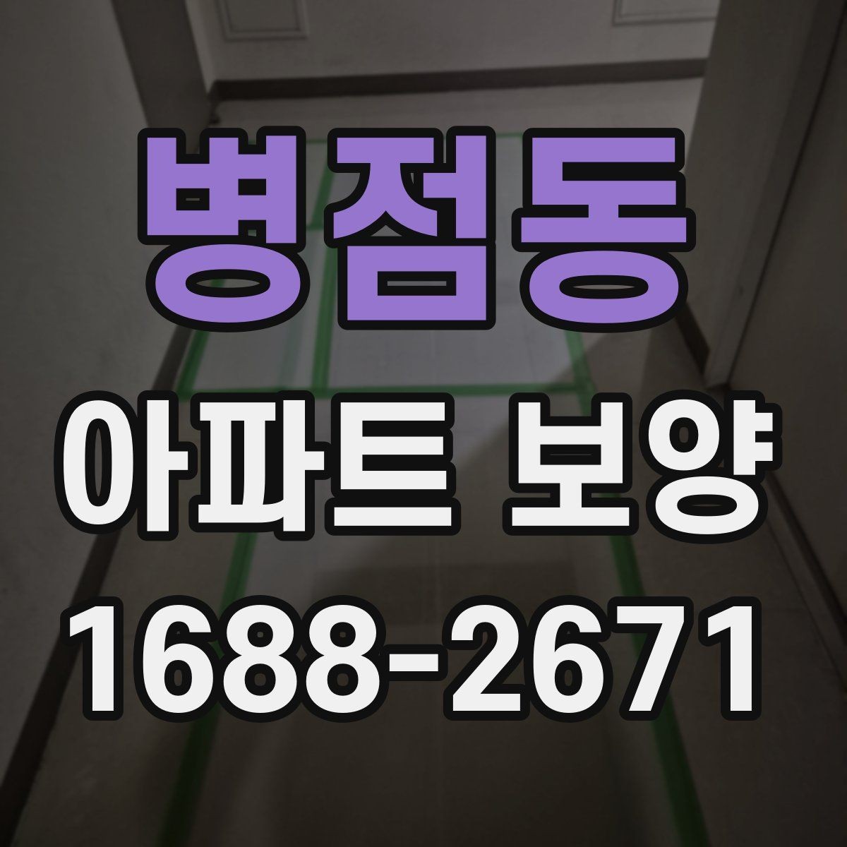 병점동 아파트 보양 자재 선택이 결과에 미치는 영향