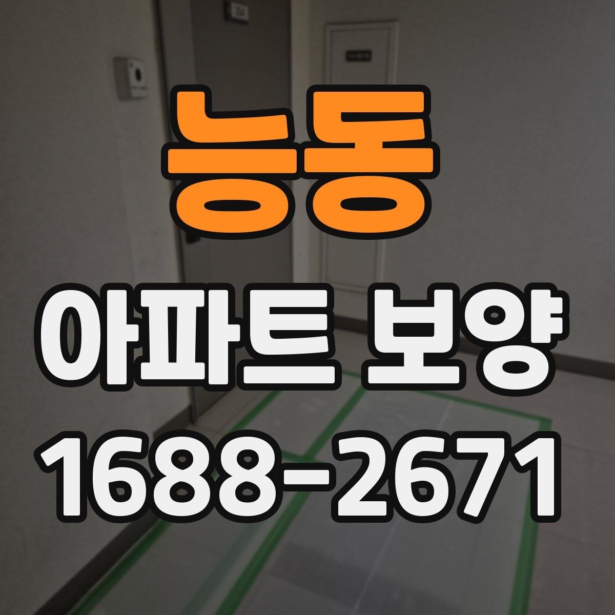 능동 아파트 보양 관리가 필요한 이유와 준비 과정