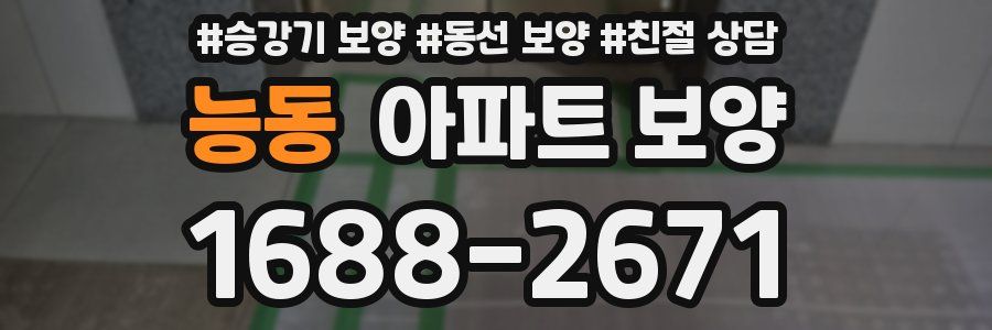 능동 아파트 보양