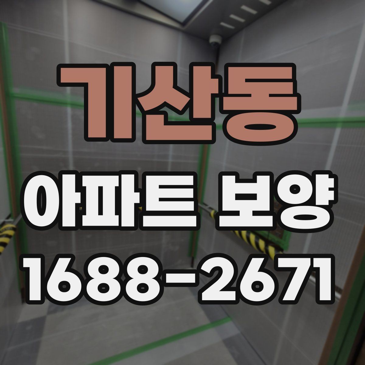 기산동 아파트 보양 중 이웃 세대 배려가 필요한 순간