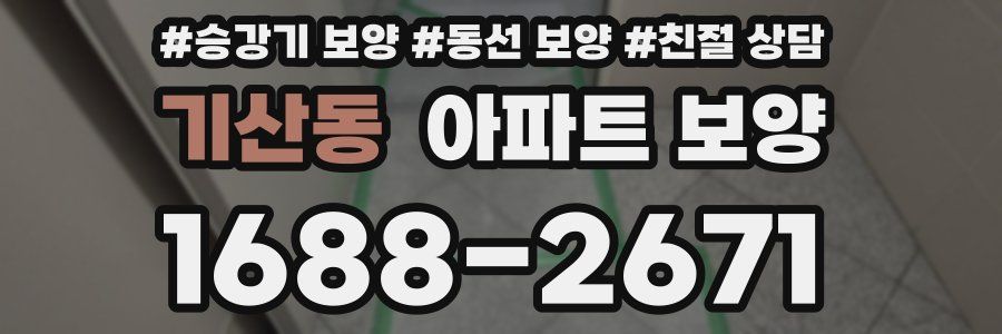 기산동 아파트 보양