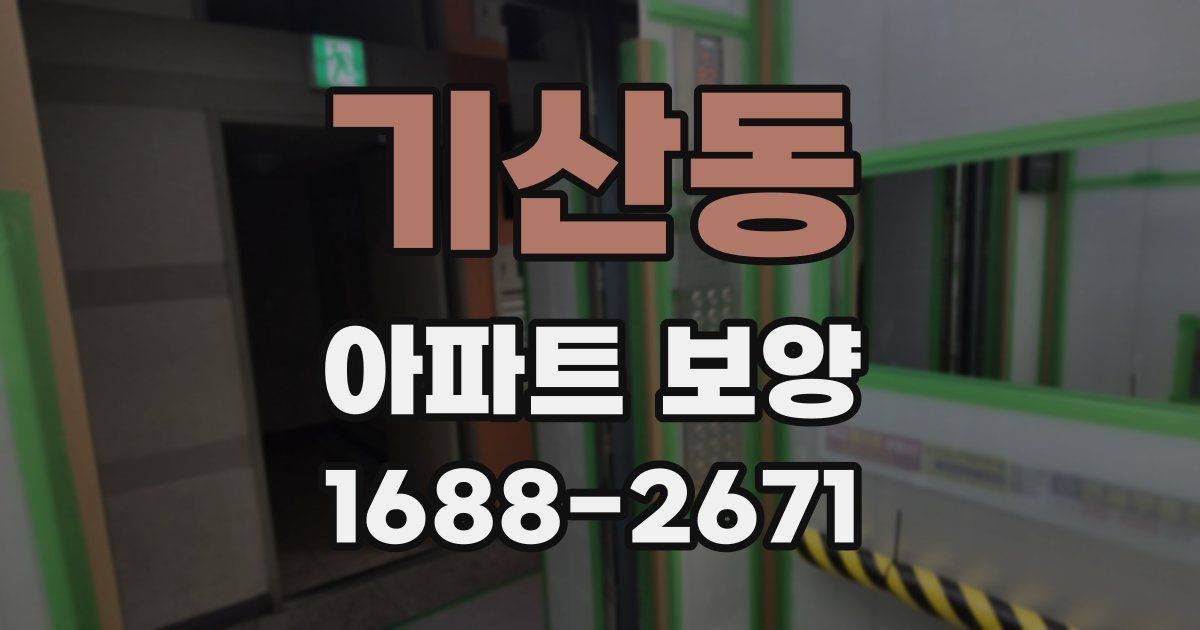 기산동 아파트 보양