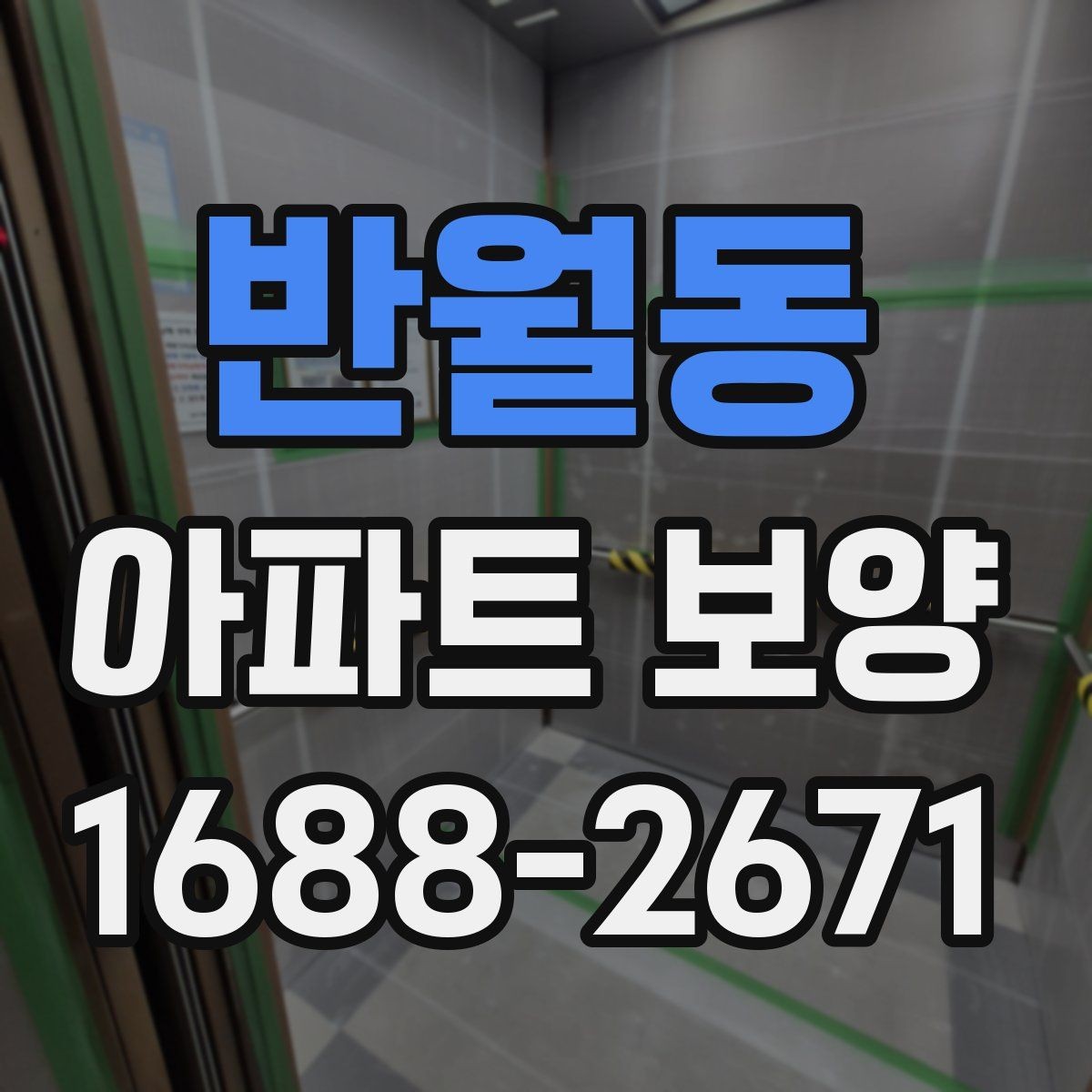 반월동 아파트 보양 결과를 안정적으로 유지하는 관리법