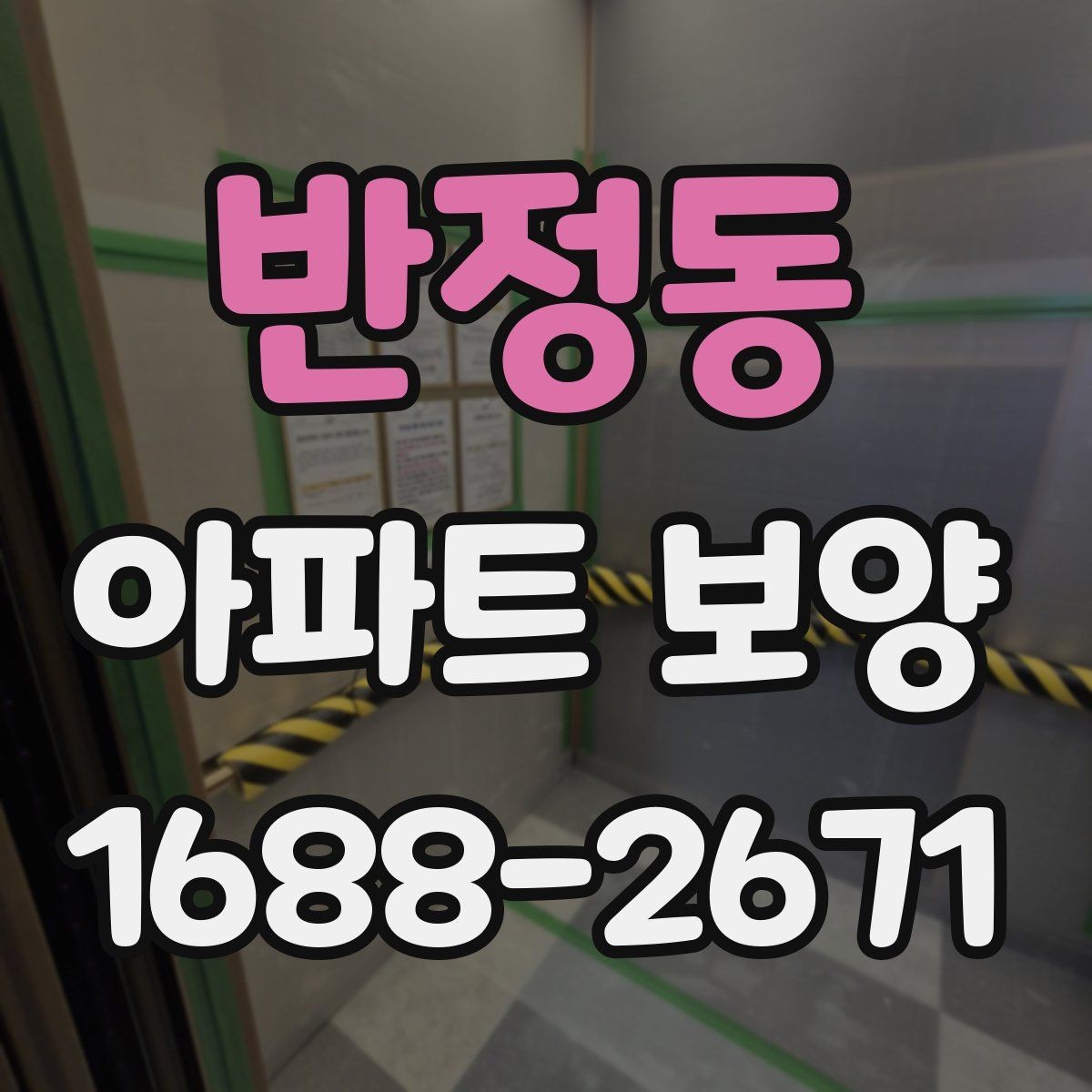 반정동 아파트 보양 상태에 따라 달라지는 대응