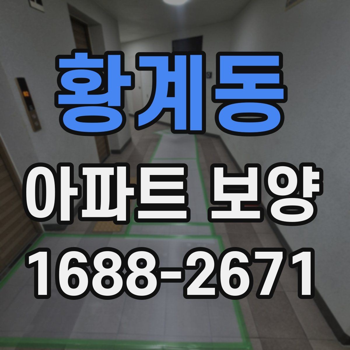 황계동 아파트 보양 작업 품질을 높이는 사전 점검