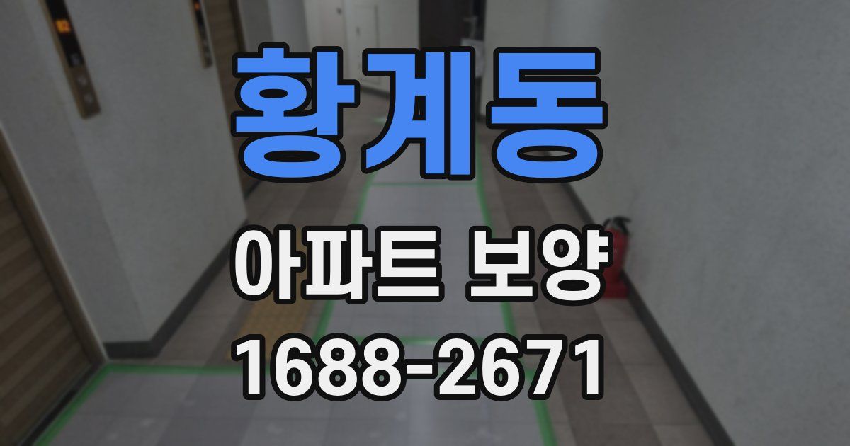 황계동 아파트 보양
