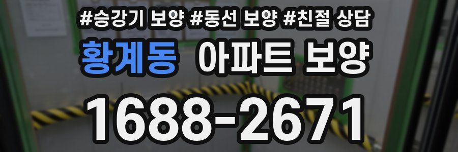 황계동 아파트 보양