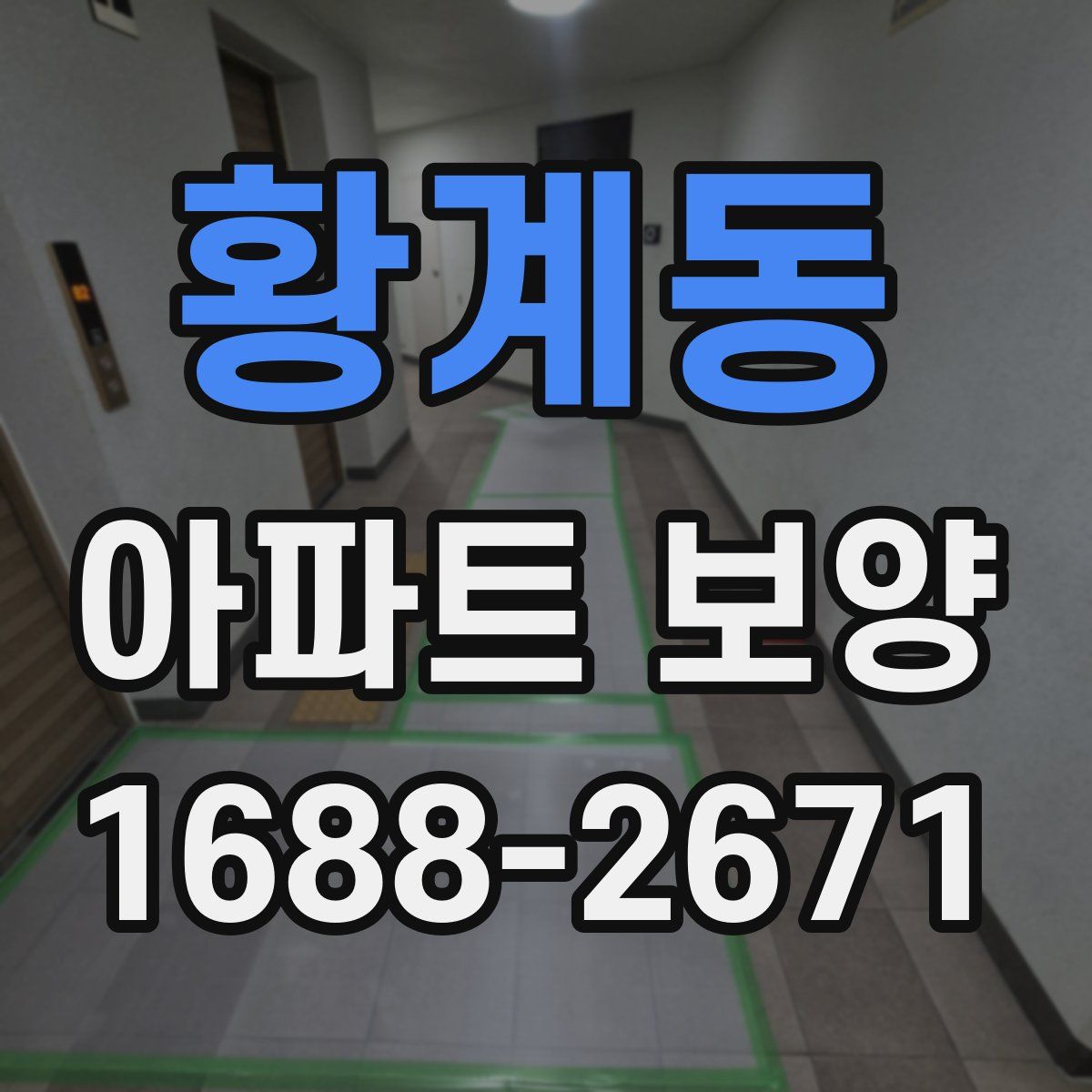 황계동 아파트 보양