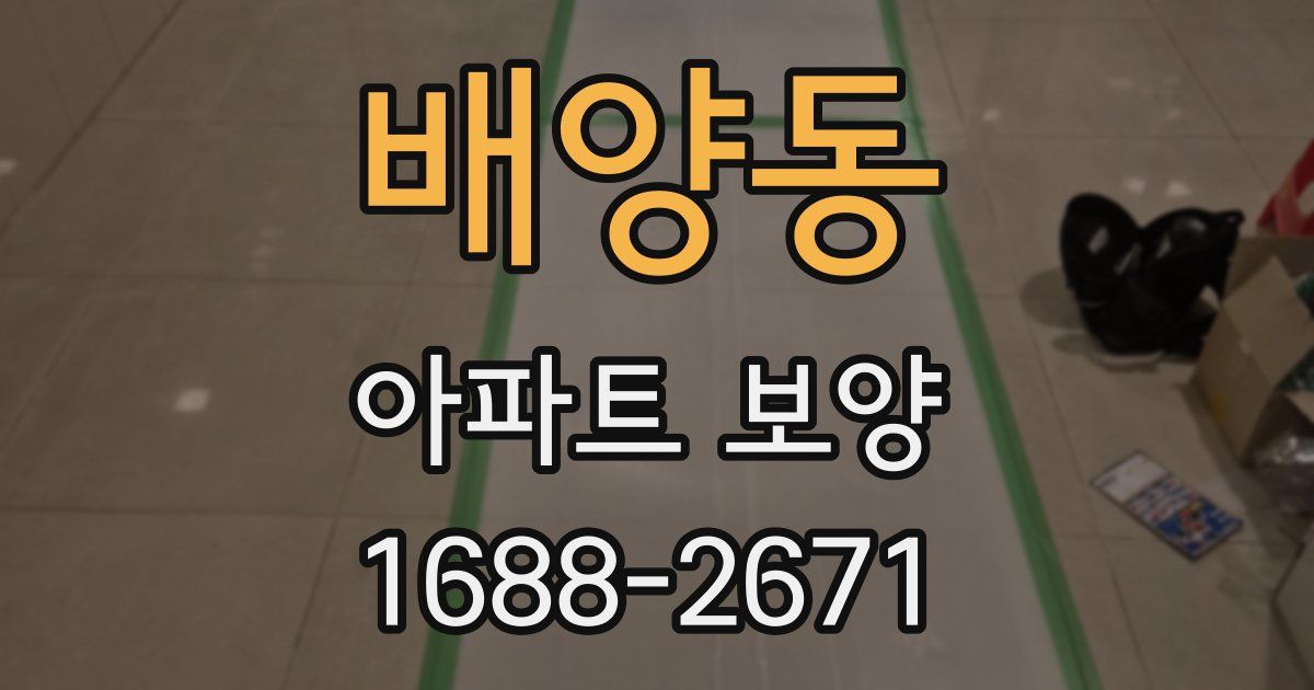 배양동 아파트 보양