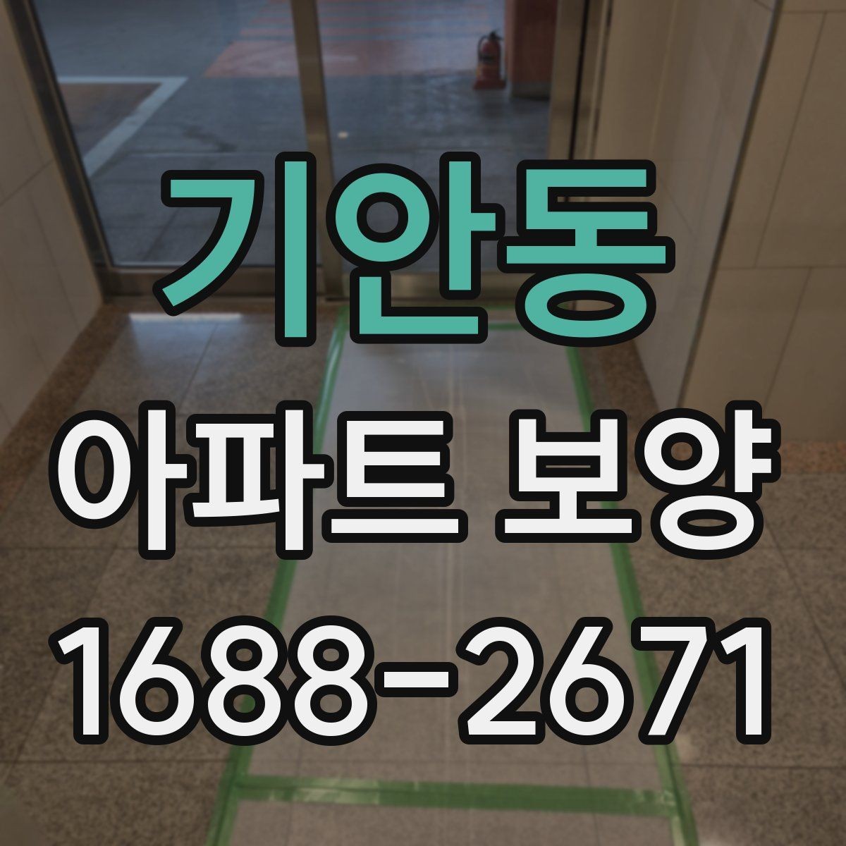 기안동 아파트 보양 비용 산정 시 살펴볼 요소