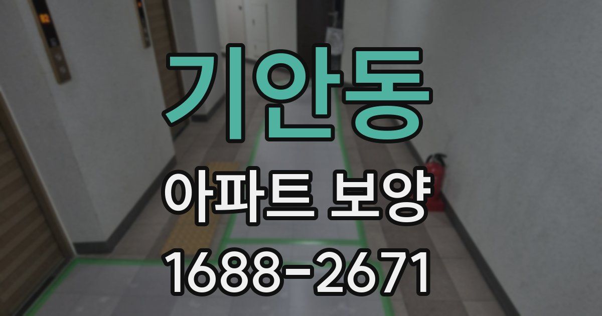 기안동 아파트 보양