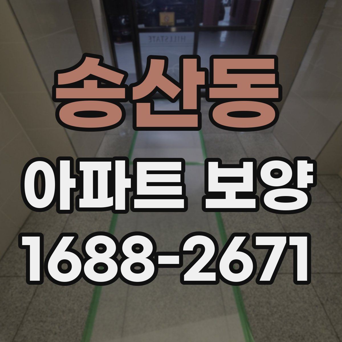 송산동 아파트 보양 자재 선택 기준과 활용 방법