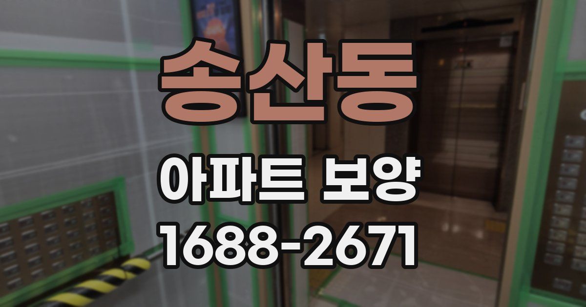 송산동 아파트 보양