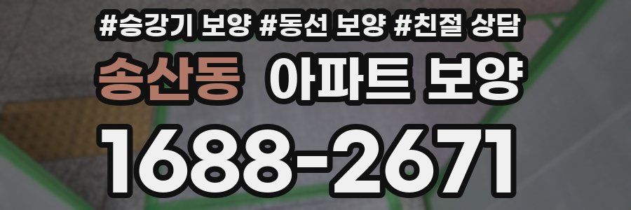 송산동 아파트 보양