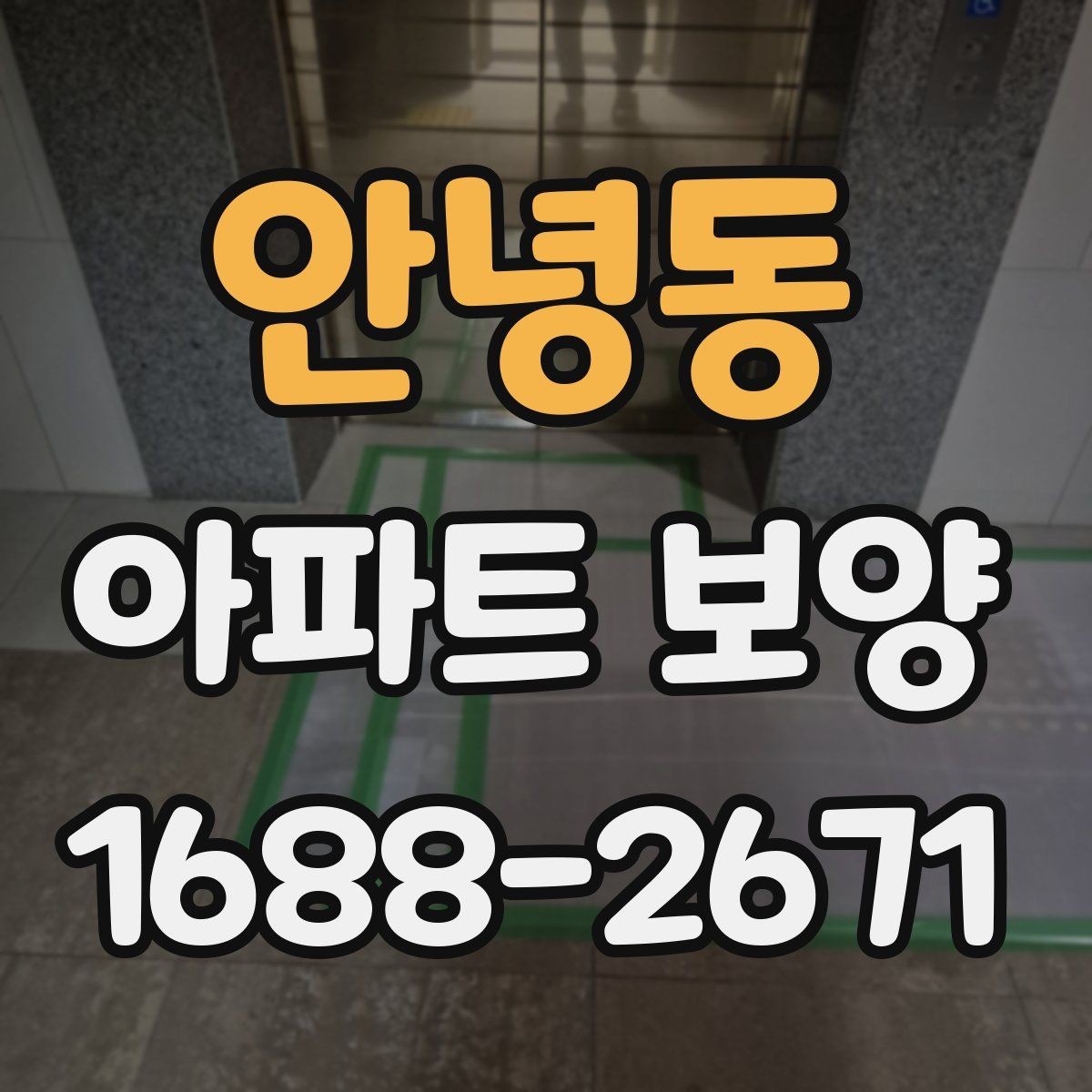 안녕동 아파트 보양 중 이웃 세대 배려가 필요한 순간