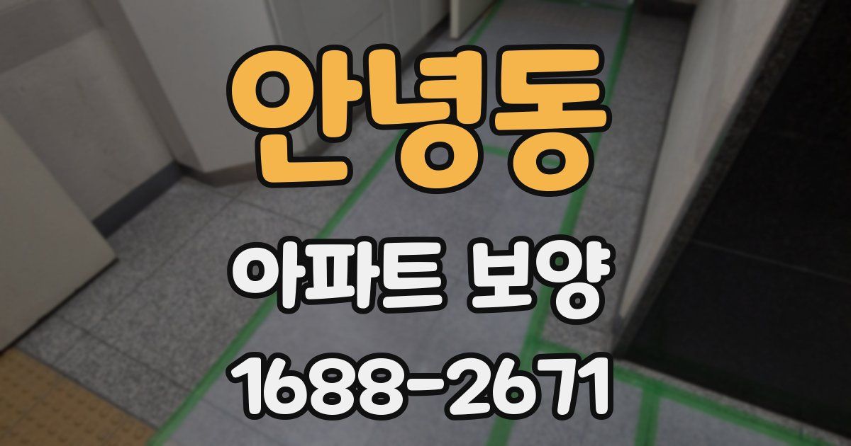 안녕동 아파트 보양
