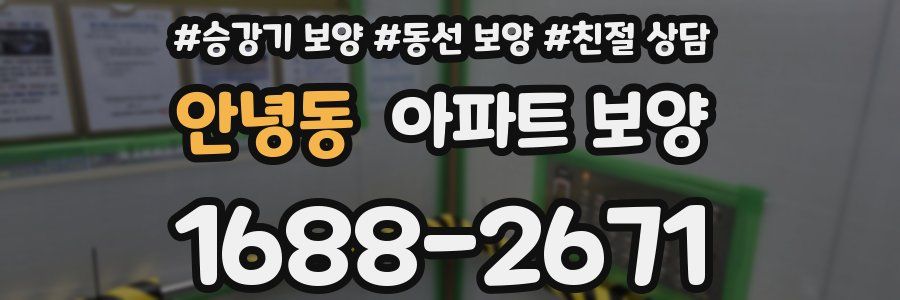 안녕동 아파트 보양