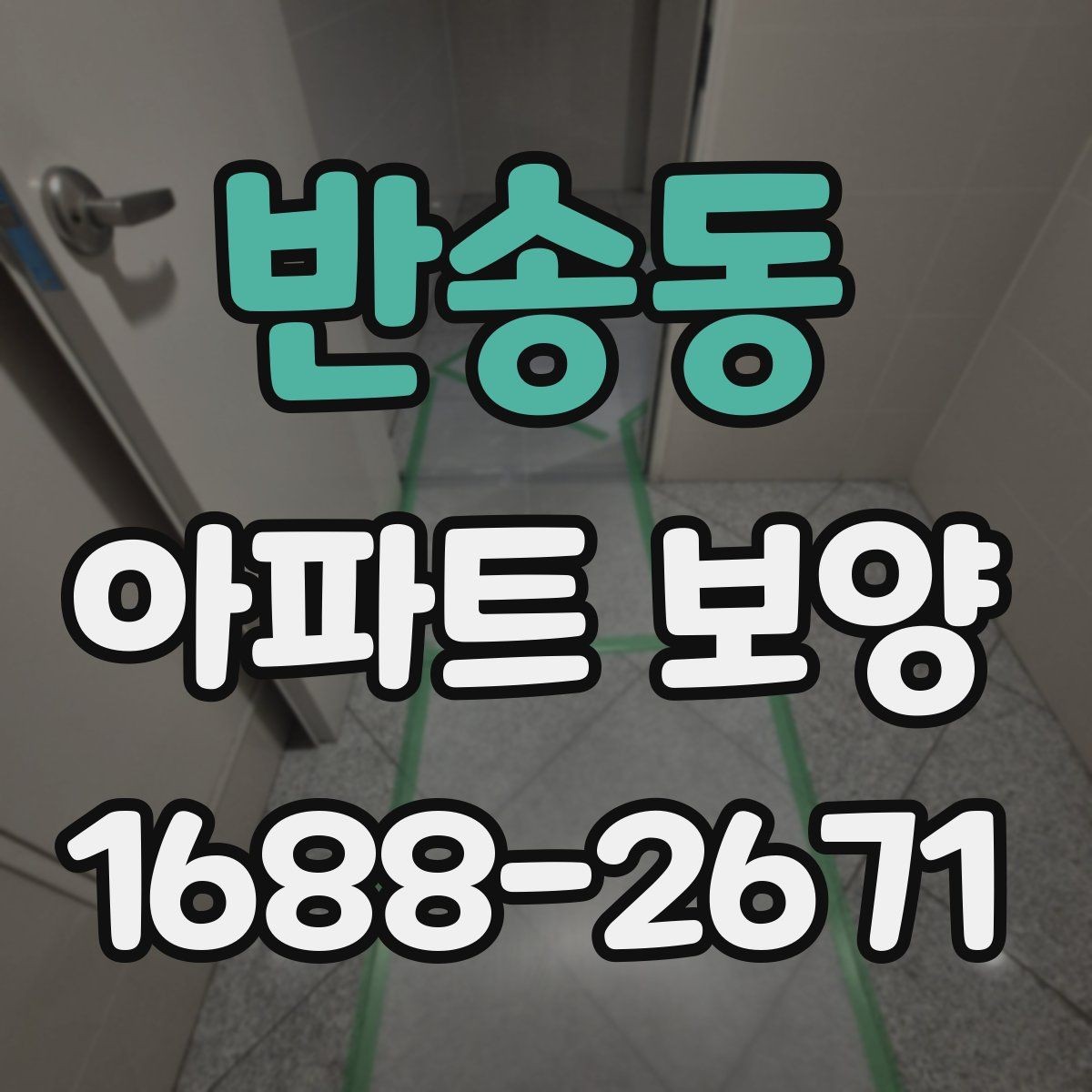 반송동 아파트 보양 작업의 범위와 책임 구분