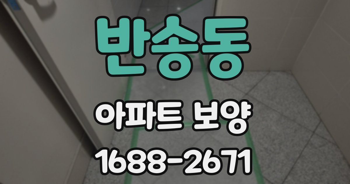 반송동 아파트 보양