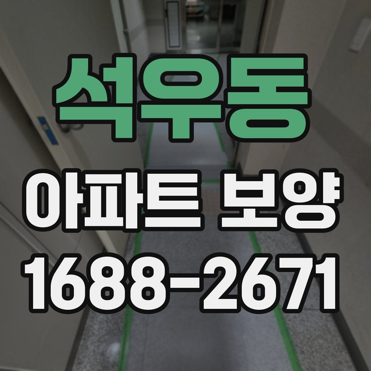 석우동 아파트 보양 공정별 주의사항을 정리하면