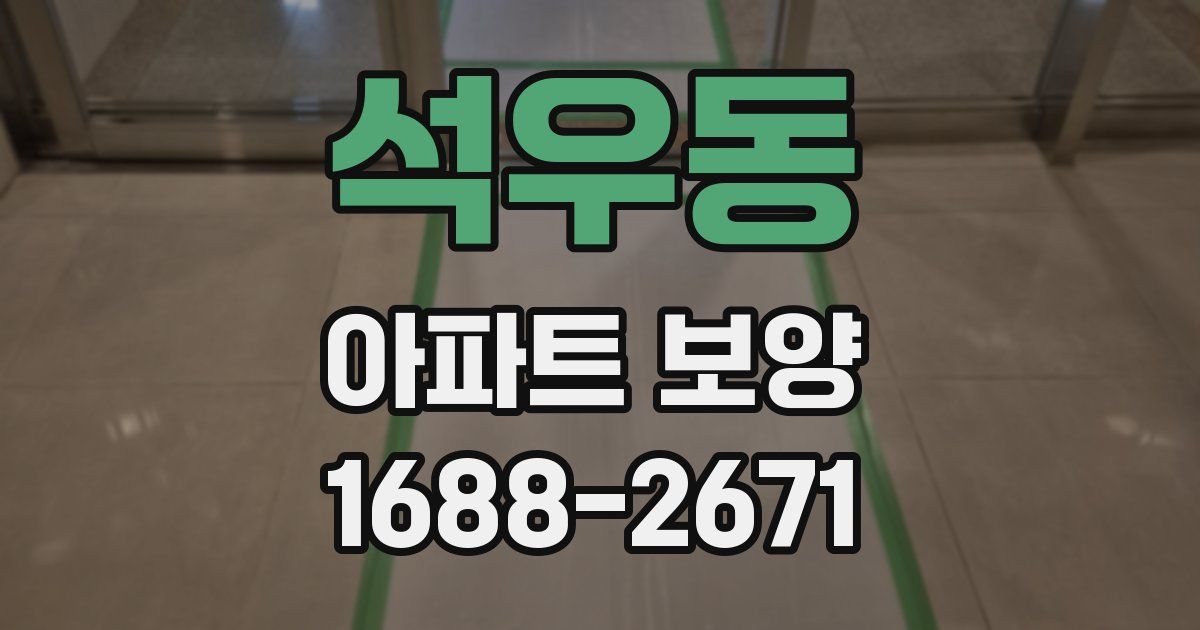 석우동 아파트 보양