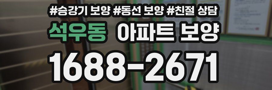 석우동 아파트 보양