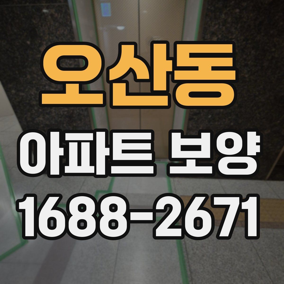 오산동 아파트 보양 공정별 준비물과 역할