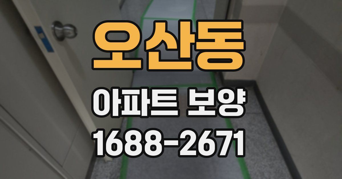 오산동 아파트 보양