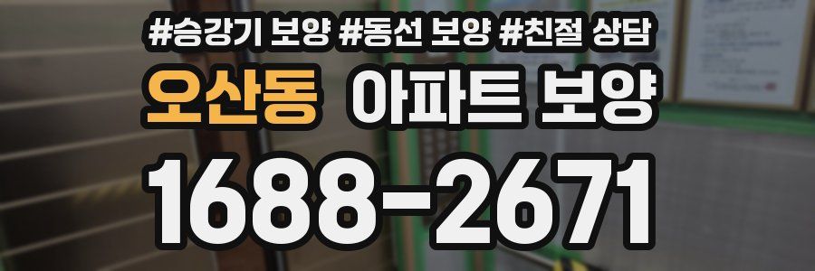 오산동 아파트 보양