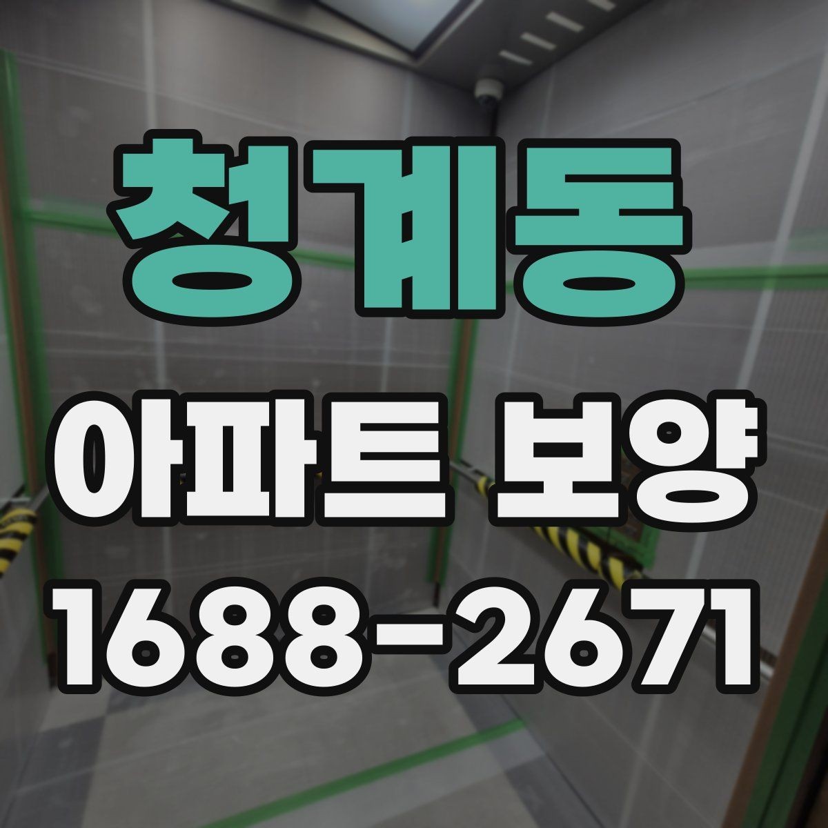 청계동 아파트 보양 작업 시 현장별 우선순위 정하기