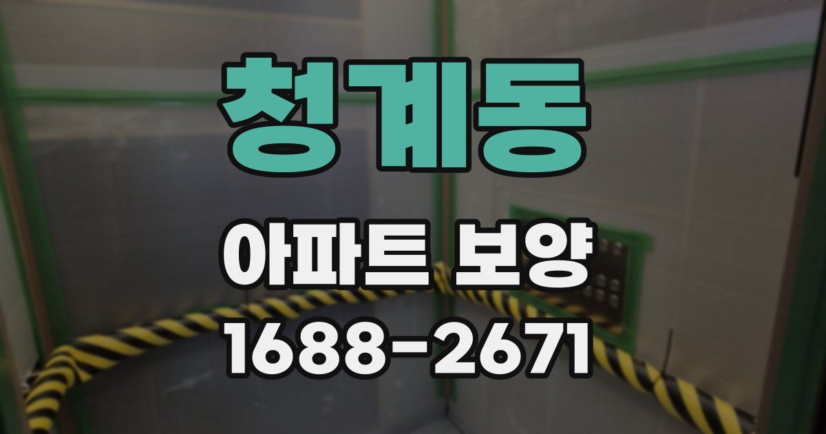 청계동 아파트 보양