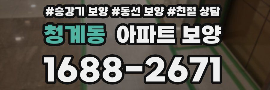 청계동 아파트 보양