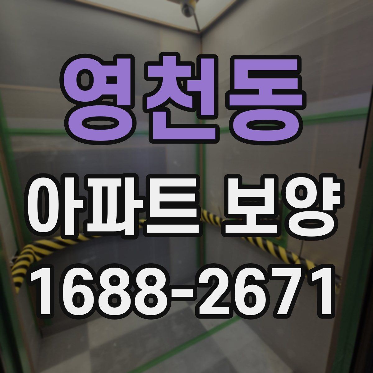 영천동 아파트 보양 작업 품질을 높이는 사전 점검