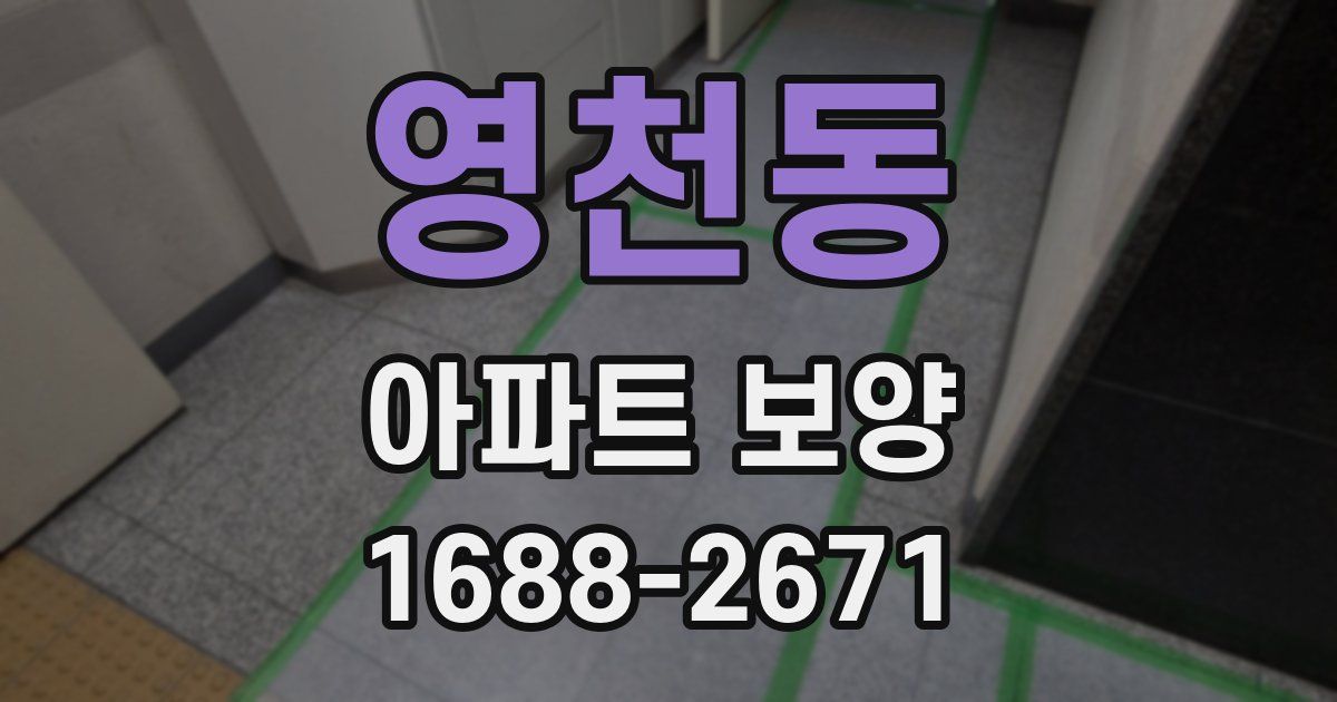 영천동 아파트 보양