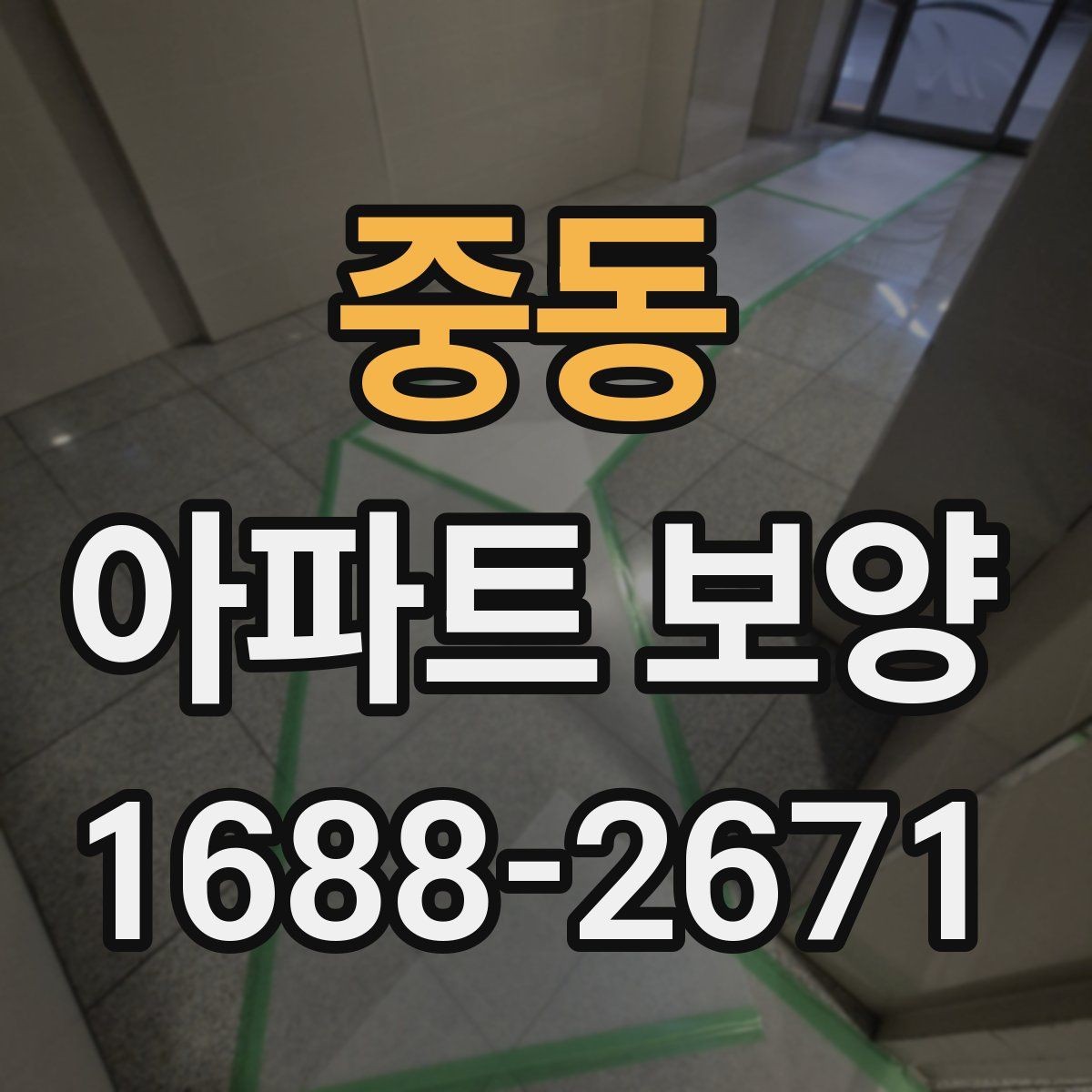 중동 아파트 보양 작업 계획을 세울 때 자주 묻는 질문