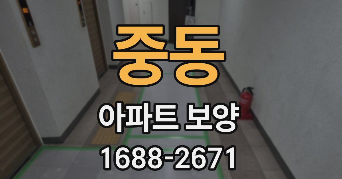 중동 아파트 보양