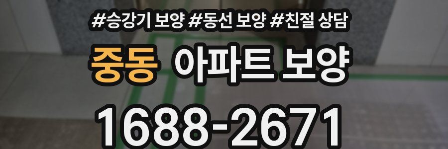 중동 아파트 보양