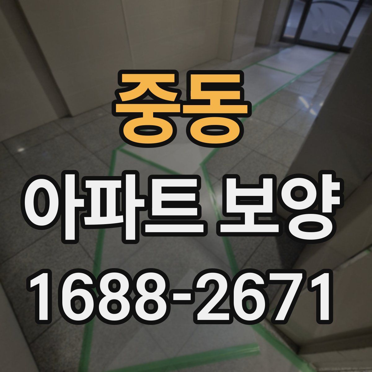 중동 아파트 보양