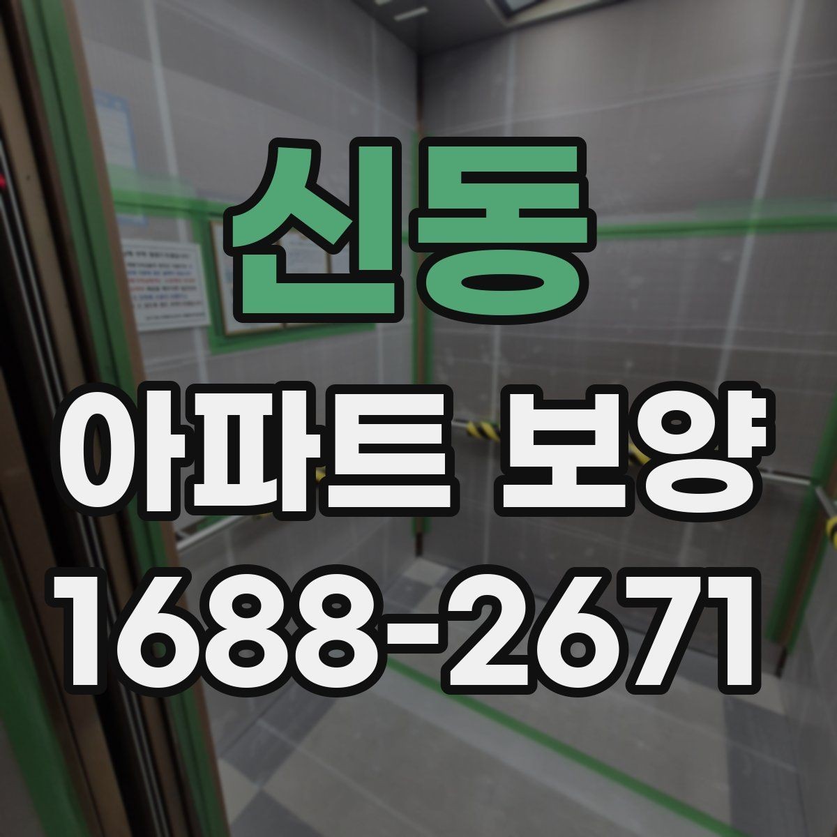 신동 아파트 보양 품질 검수 시 확인해야 할 부분