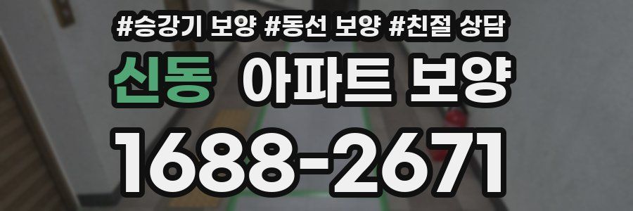 신동 아파트 보양