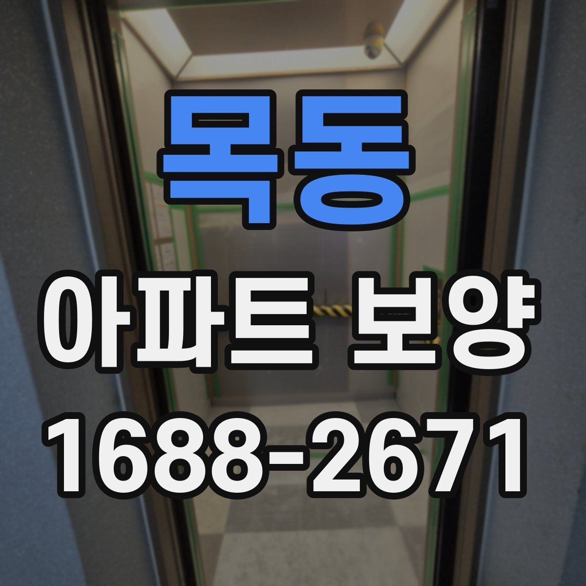 목동 아파트 보양 자재 두께와 사용처 알아보기