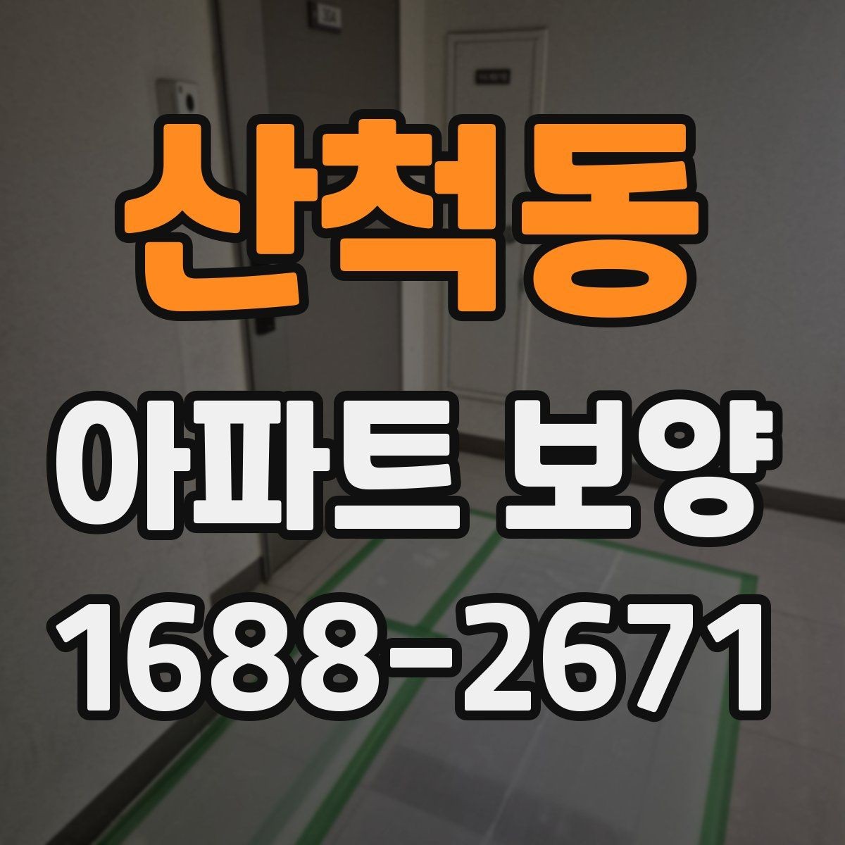 산척동 아파트 보양 시공 전후 체크해야 할 부분