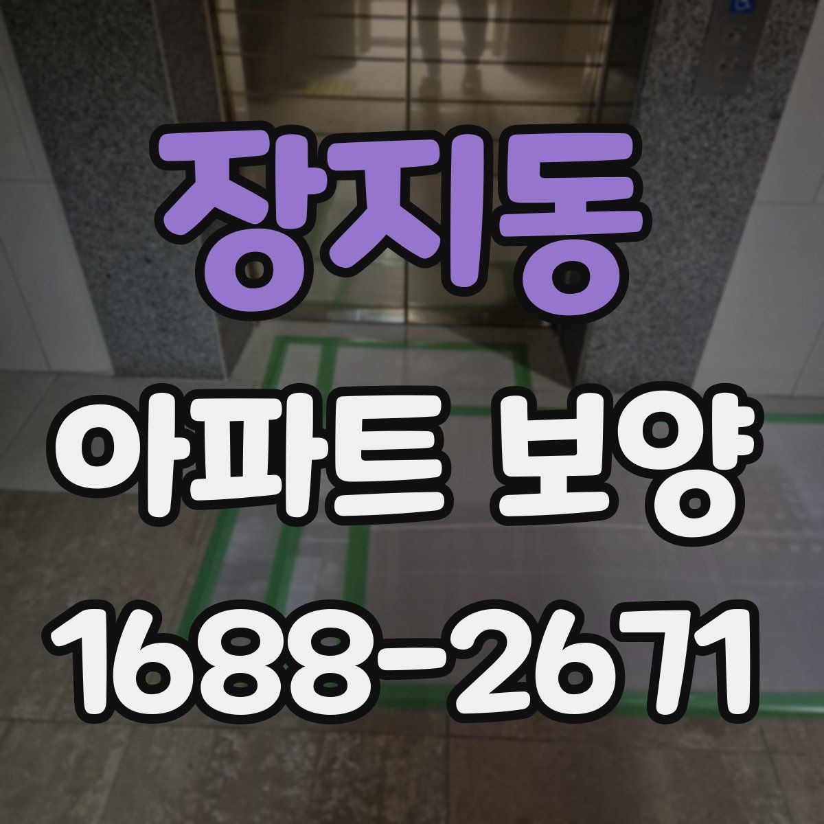 장지동 아파트 보양 작업 후 원상복구 확인 방법