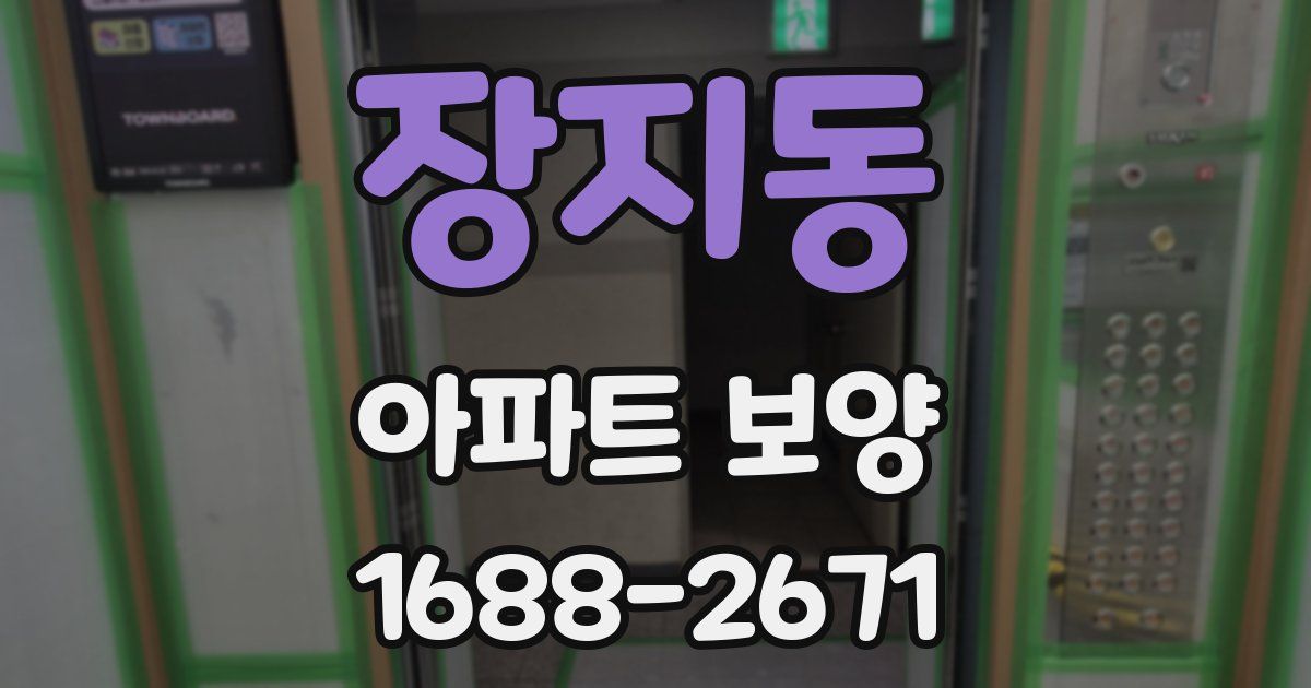 장지동 아파트 보양
